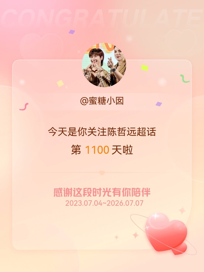 陈哲远今天是我关注超话的第1100天，希望能继续伴你一路前行～ 