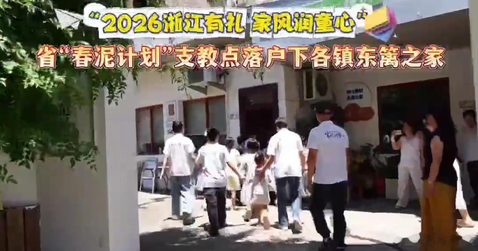 春泥计划暑期支教赋能浙江仙居少年成长支教团队走进仙居城乡共育传承优良家风支教团队