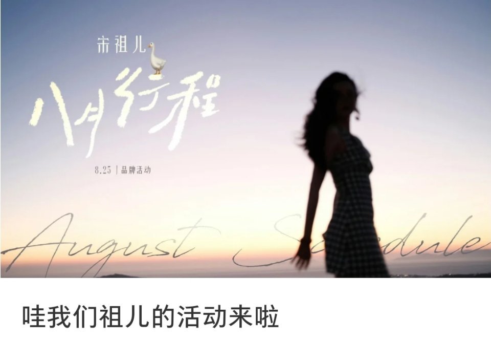 宋祖儿八月行程图来了，时隔多年，宋祖儿工作室终于回归正轨，开始发布行程图了，本月