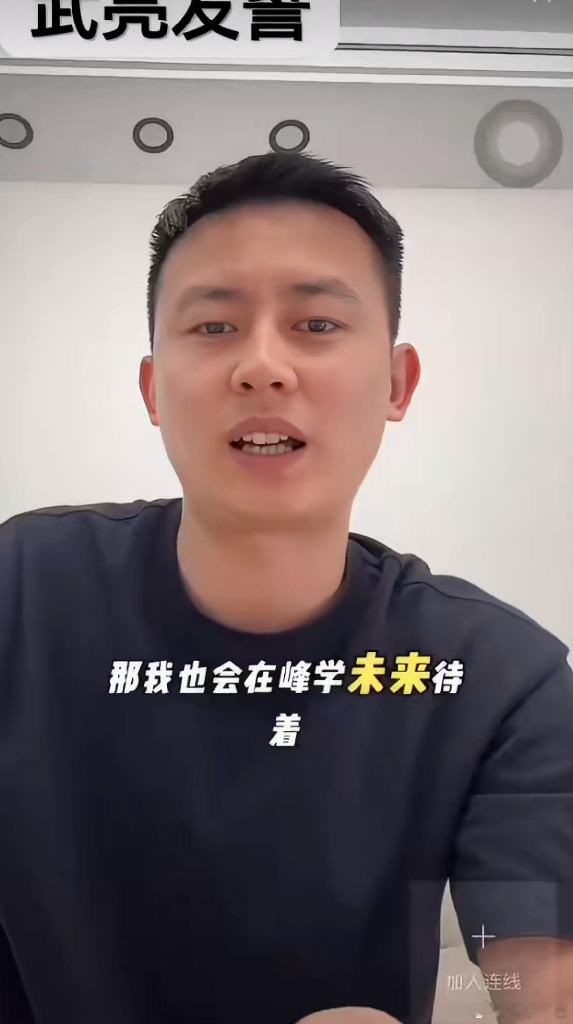武亮说不应该为了面子选学校武亮这番话真的很实在，填报志愿千万别死撑面子硬选名校，