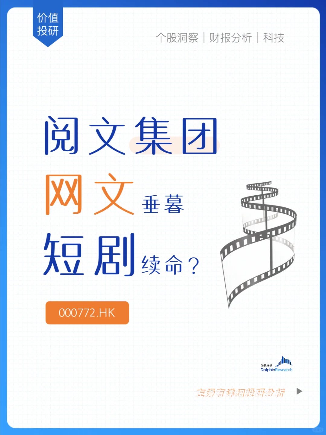 🐬阅文集团：网文垂暮，短剧续命？