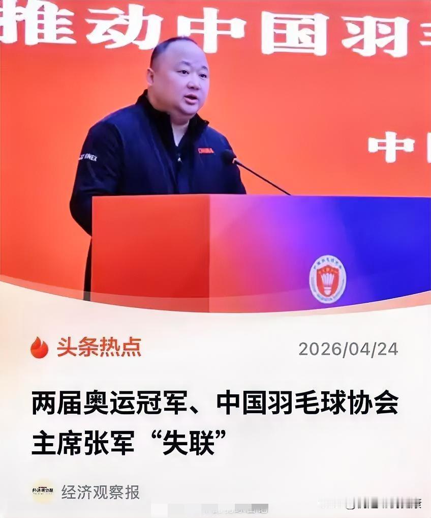 当年信誓旦旦要向刘国梁学习、重振国羽的掌门人张军，如今失联了。
 
从4月10日