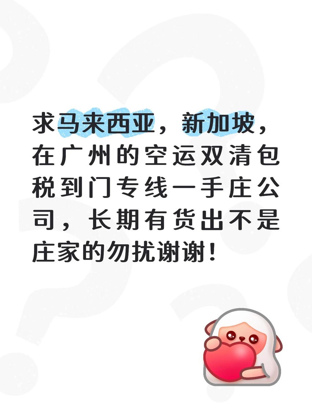 求马来西亚，新加坡，在广州的空运双清包税到门专线一手庄公司，长期有货出不是庄家的