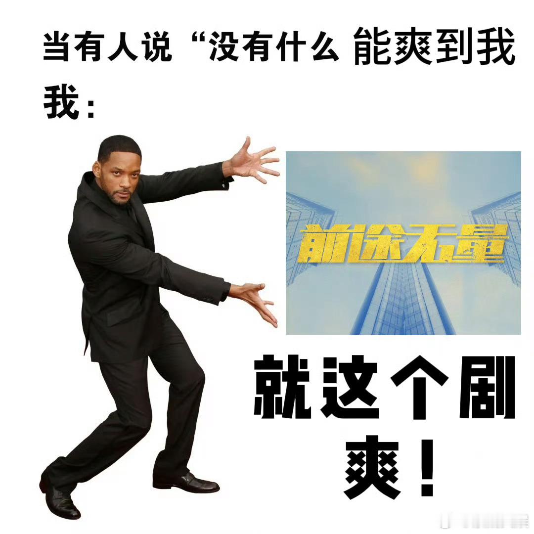 #白宇新剧开播# 白宇新剧《前途无量》在今晚就要来了，看得出来这是一部很有质感的