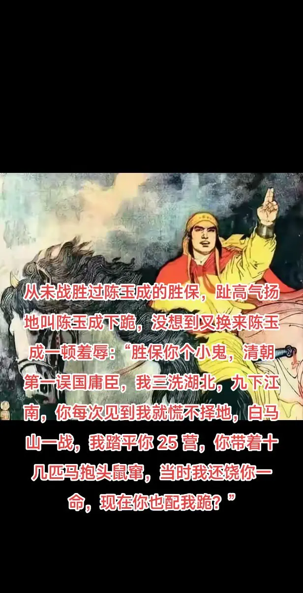 从未战胜过陈玉成的胜保，趾高气扬地叫陈玉成下跪，没想到又换来陈玉成一顿...