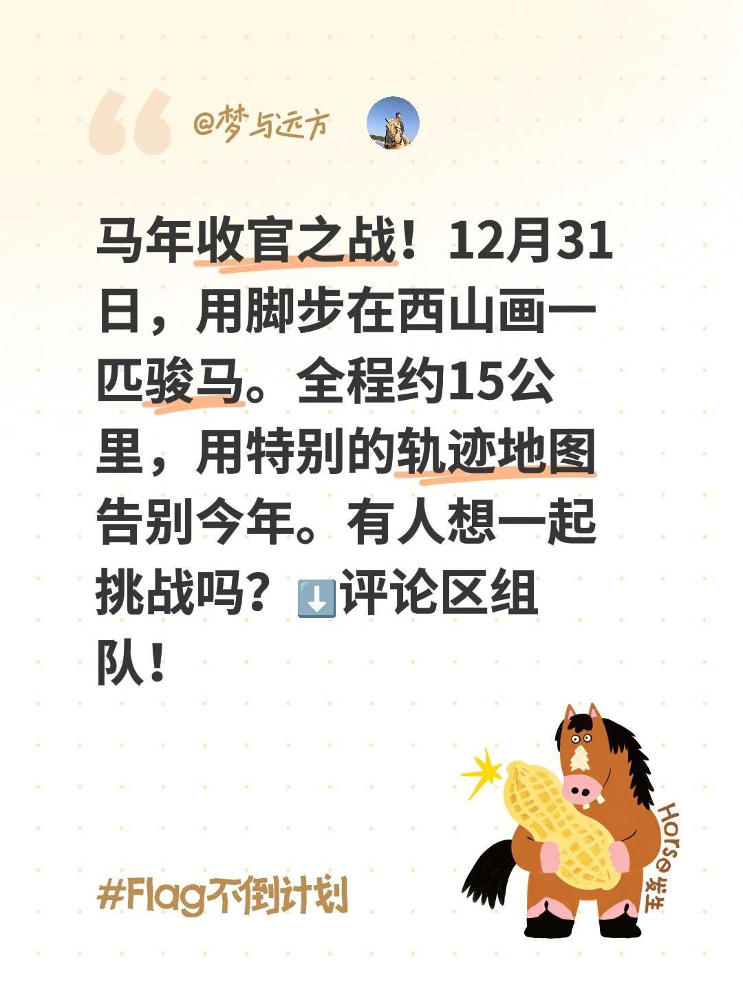 马年收官之战！12月31日，用脚步在西山画一匹骏马。全程约15公里，用...