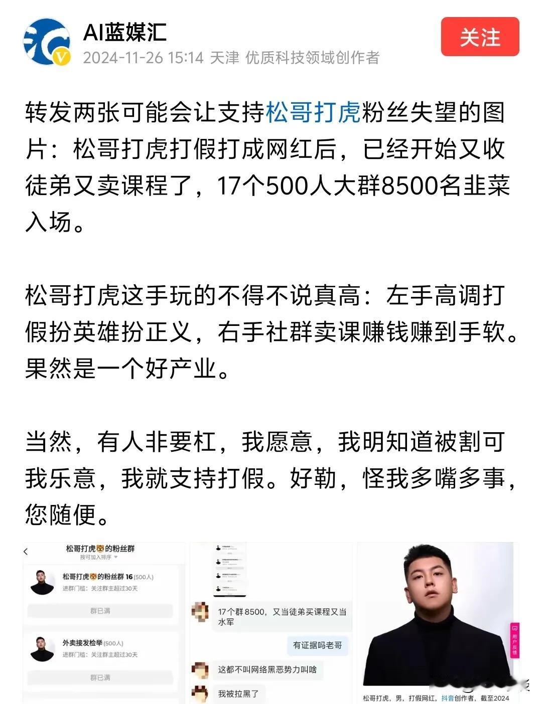 有人毫无证据的在抹黑说“松哥打虎”在群里售课割韭菜赚钱，我想进群求证结果未关注3