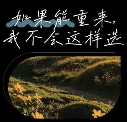 我认为不愿意。
再过一次，我不愿意当现在的我。因为过去的经历让我明白，有些选择和