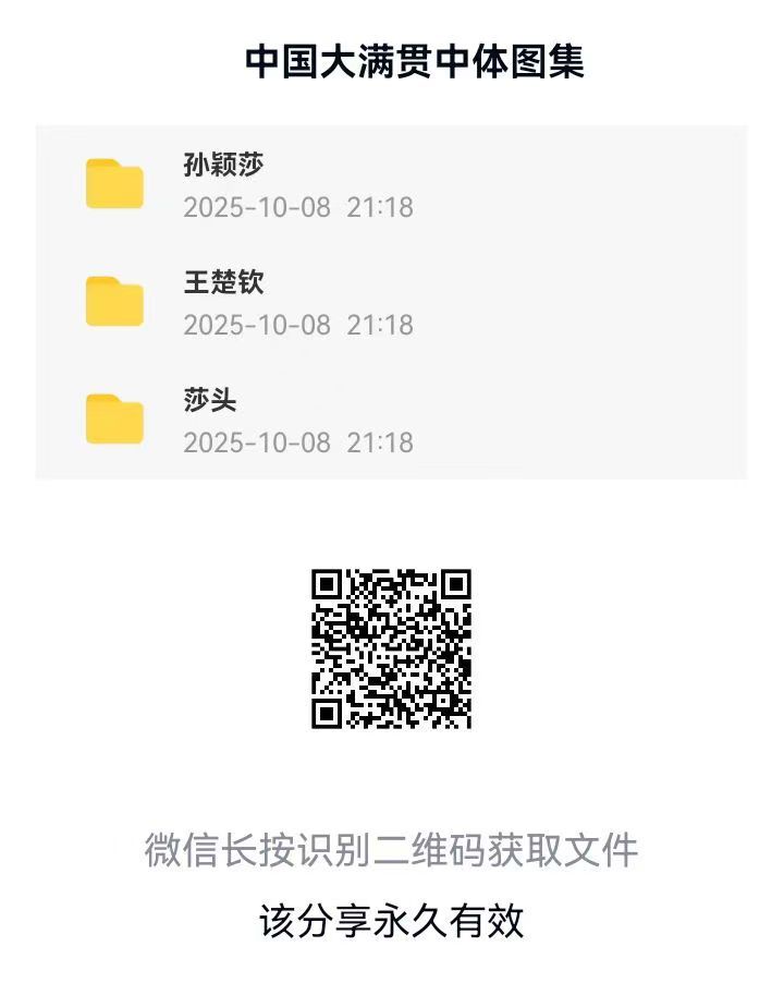 【补档】中国大满贯10.01-10.05中体图集 ​​​
