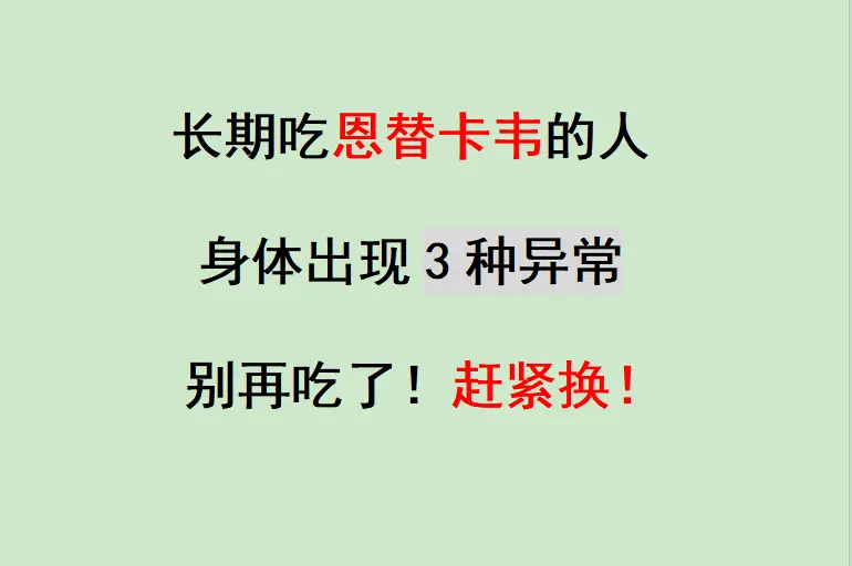 不少乙肝患者常年服用恩替卡韦，多数人都很平稳，但少数人会出现不耐受情况...