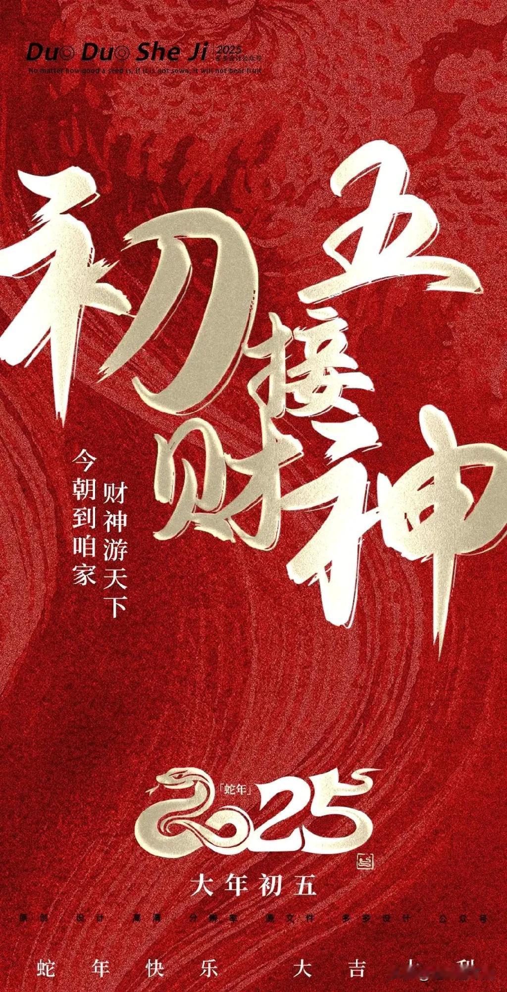 大年初五|迎财神海报文案
01
╔🏮╗ ┈ 𝐇𝐚𝐩𝐩𝐲 春节特辑 ┈