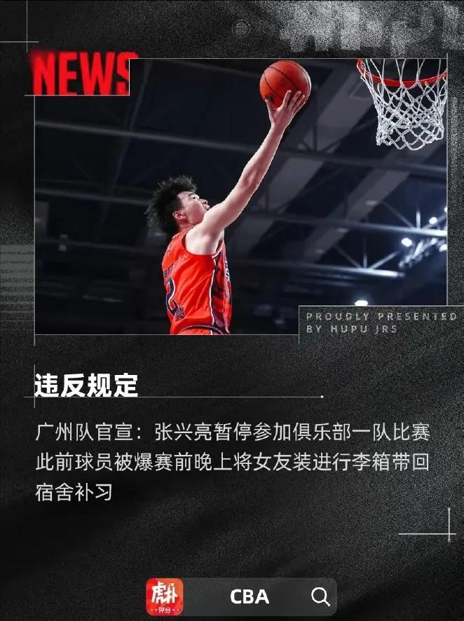 CBA球员张兴亮因将女友装进行李箱带进宿舍并通宵学习，违反了俱乐部的相关规定而被