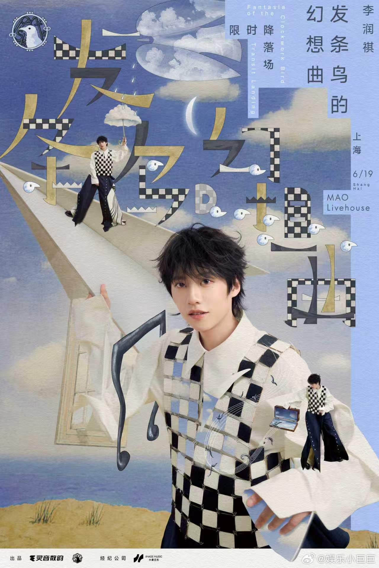 李润祺发条鸟的幻想曲限时降落场 在这个特别的日子，我们将与您一起探索发条鸟的奇幻