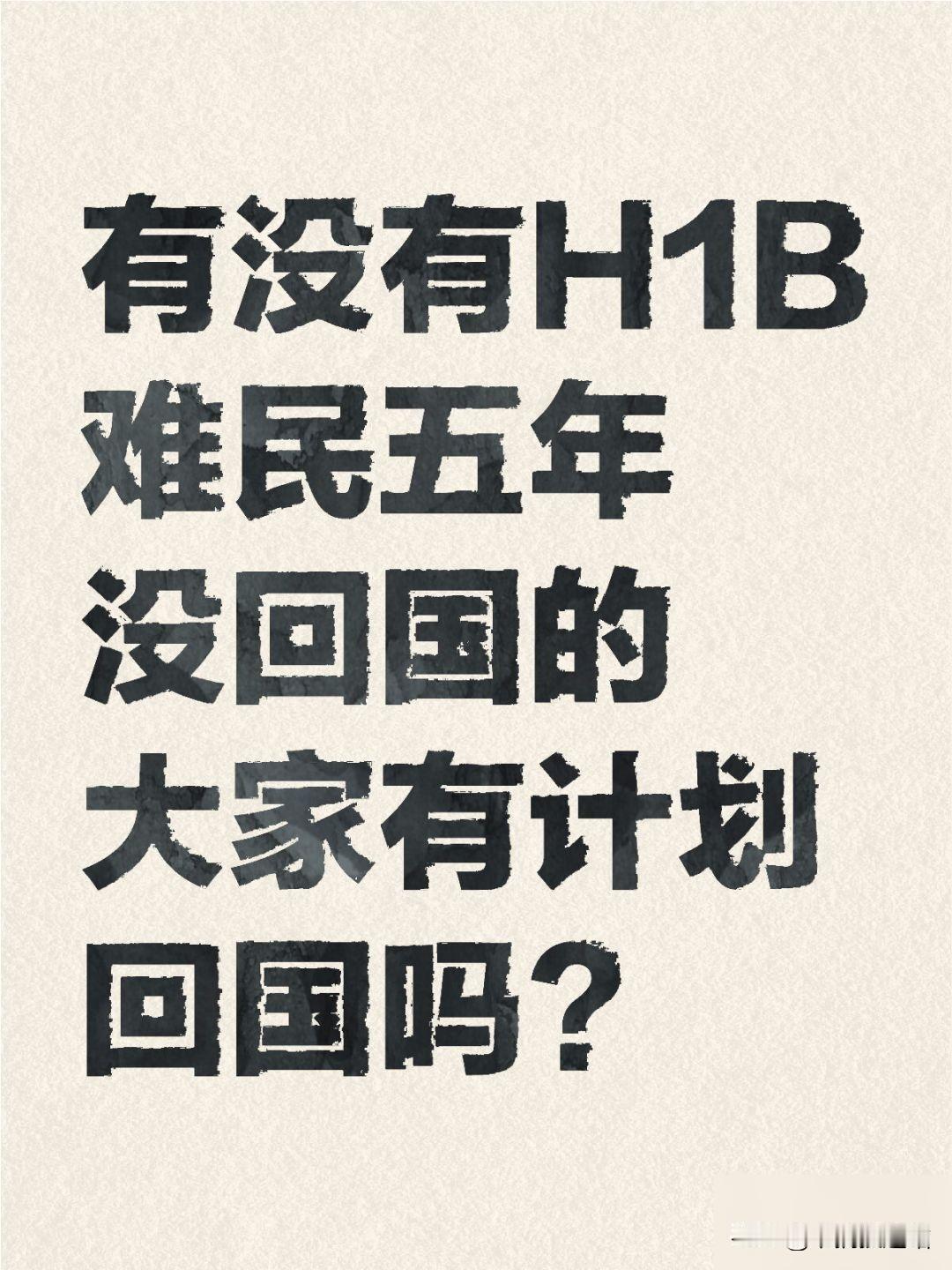 有没有H1B难民五年没回国的 大家有计划回国探亲吗？ 感觉工作也不是完全安全的但