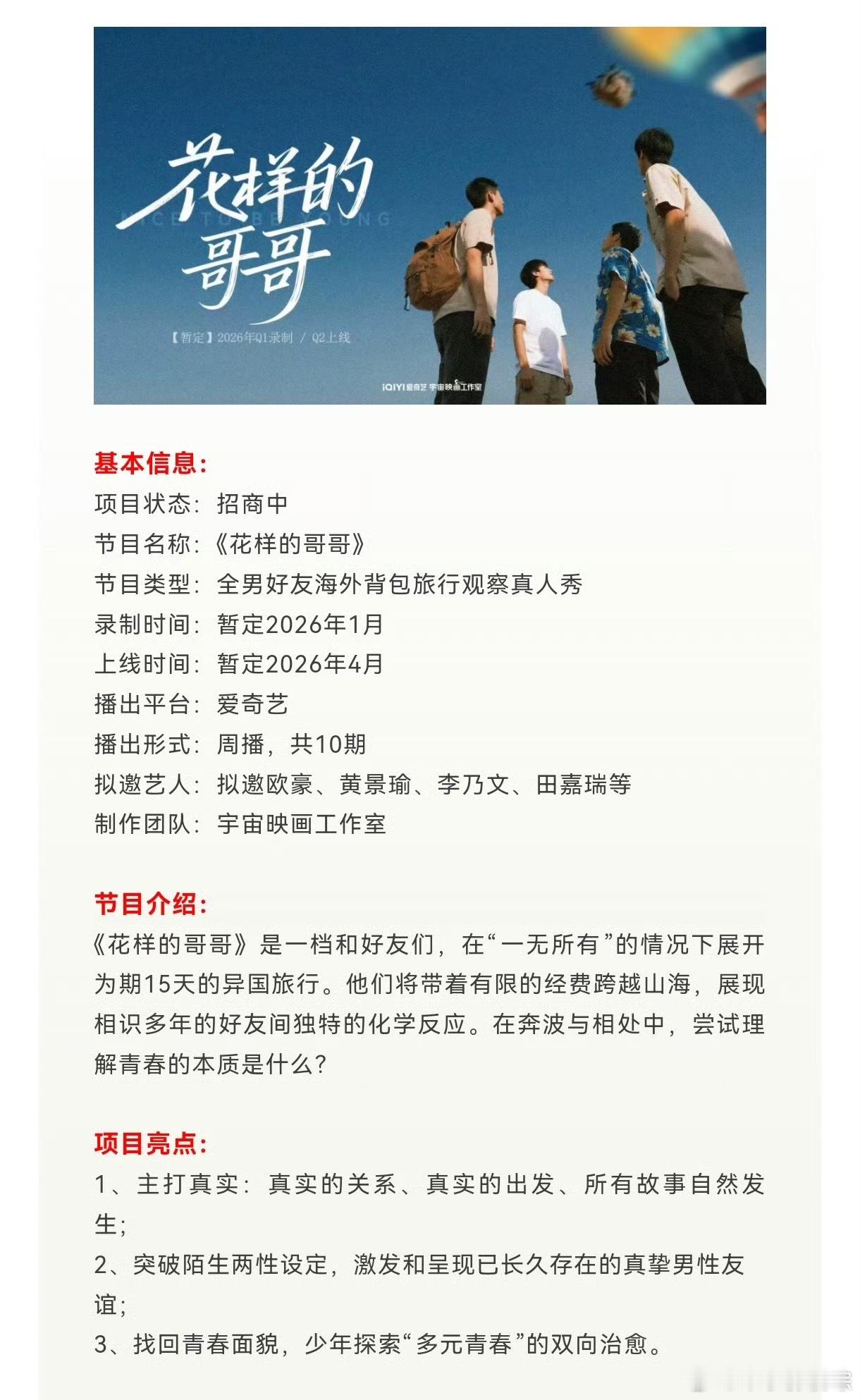 爱奇艺全男旅行综艺《花样的哥哥》暂定1月录制拟邀嘉宾：欧豪、黄景瑜、李乃文、田嘉