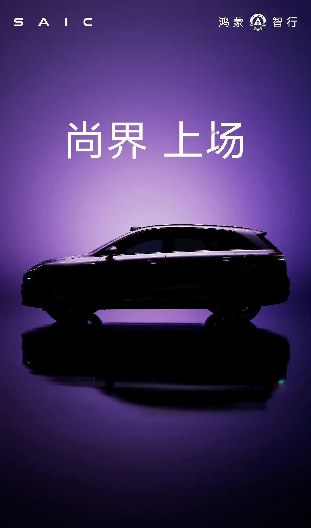 上汽集团&鸿蒙智行[举手][举手][举手]尚界SUV首曝尚界来了，首款就是SUV
