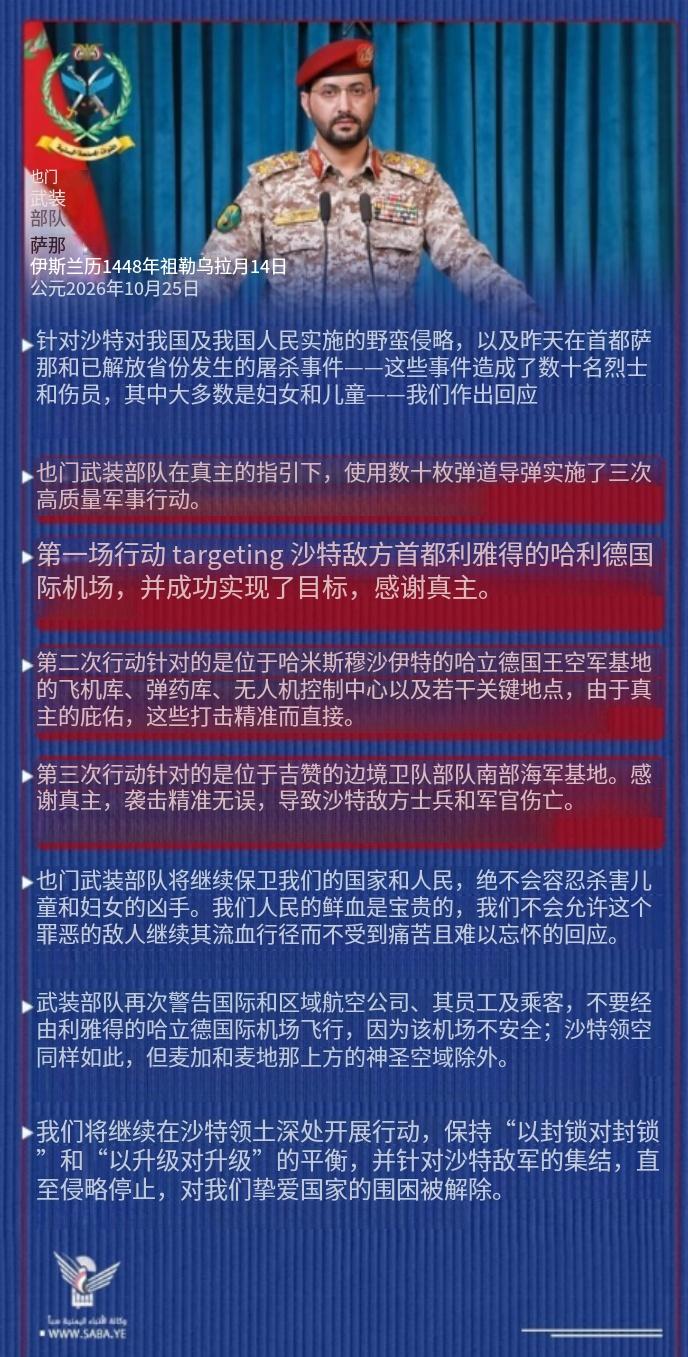 胡塞武装发言人发布近期新的战况：
公元2026年10月25日。
  针对沙特对我