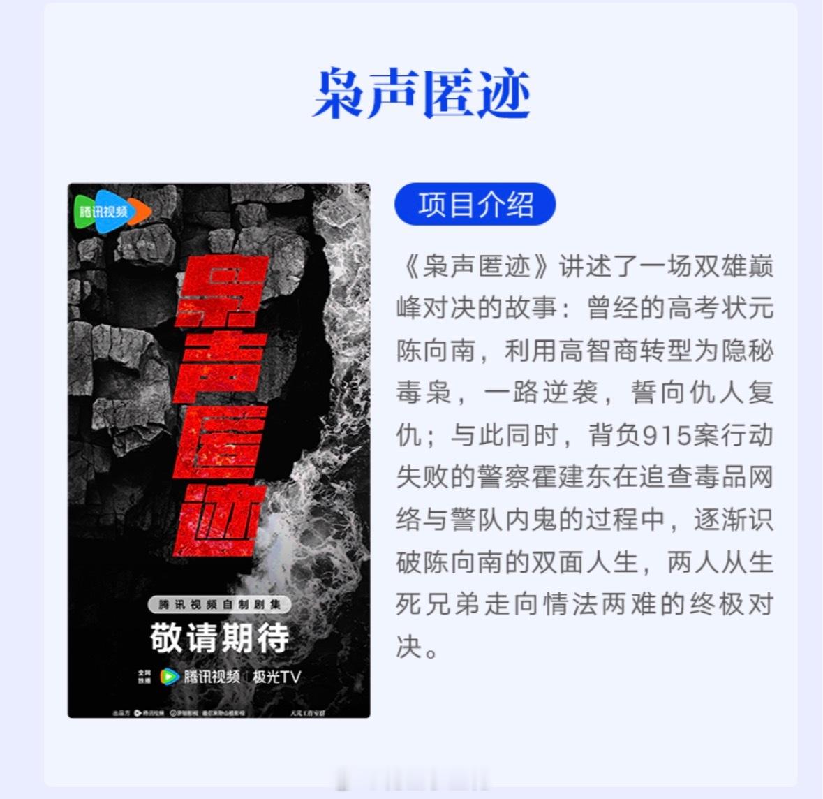 电视剧《枭声匿迹》出品：腾讯视频枭声匿迹 鹅厂2026大剧片单 讲述了一场双雄巅