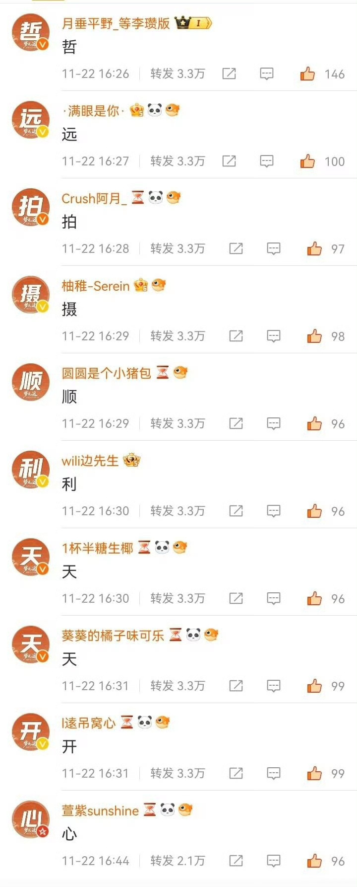陈哲远粉丝在梦花廷官宣微博转发区排字:哲远拍摄顺利天天开心。 