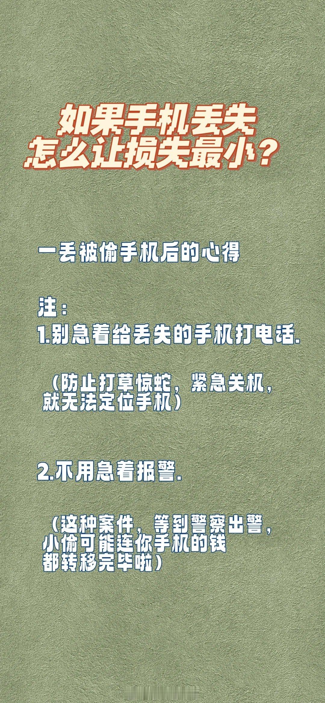 【如果手机丢失，如何让损失最小？】手机丢失的第一时间，一定很慌张，记住这些操作，