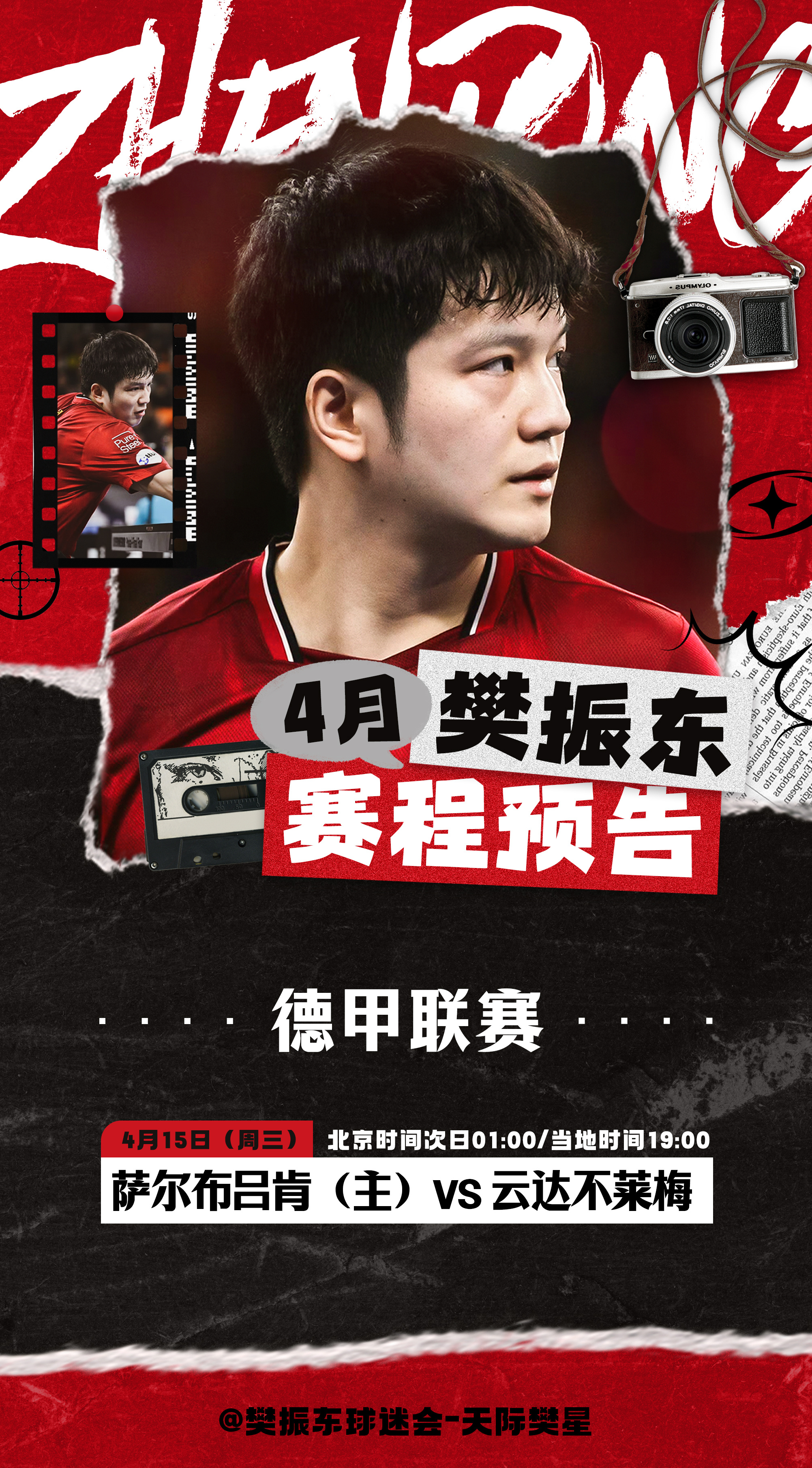 2025-2026德甲联赛【樊振东4月赛程】本月德甲联赛常规赛将继续进行，樊振东