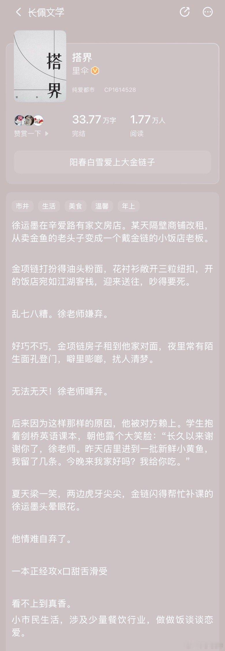 里伞太太的新文《搭界》，我才来看就赶上了完结，这篇是个市井美食文哦～ 