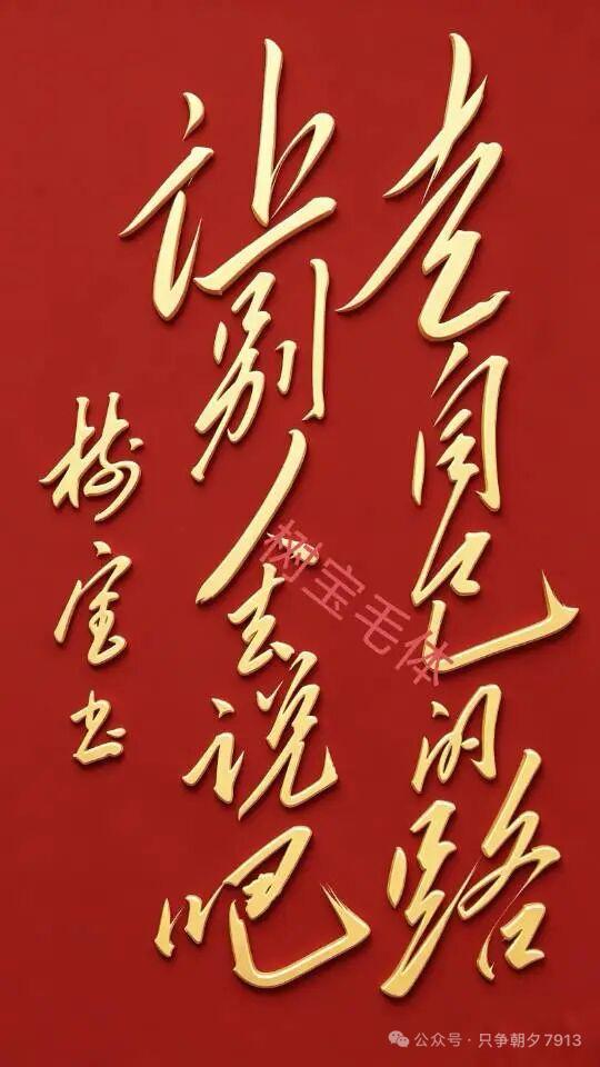 书法真好，
内容更好。