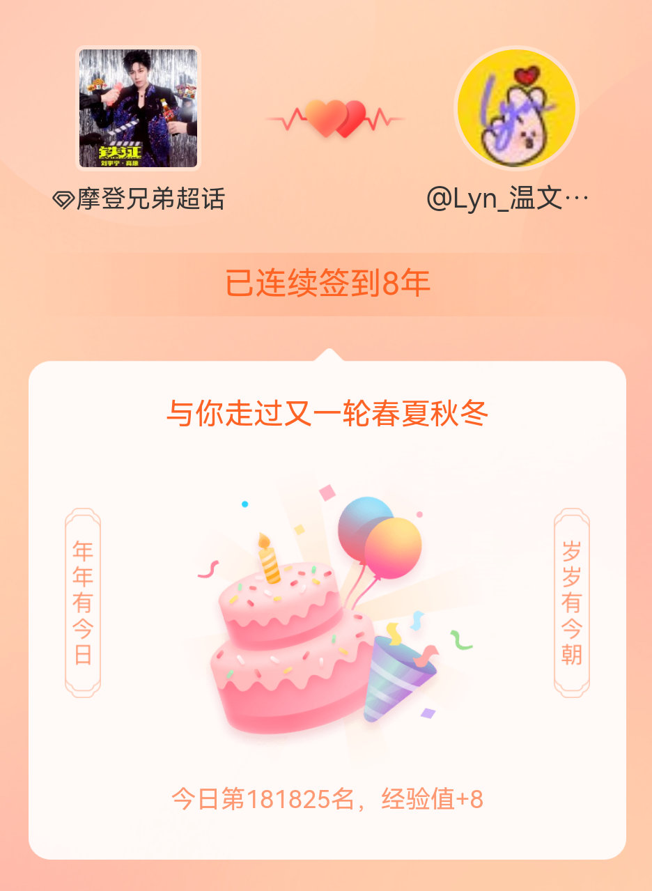 摩登兄弟我在摩登兄弟连续签到8年啦，还要一起走过很多个春夏秋冬~