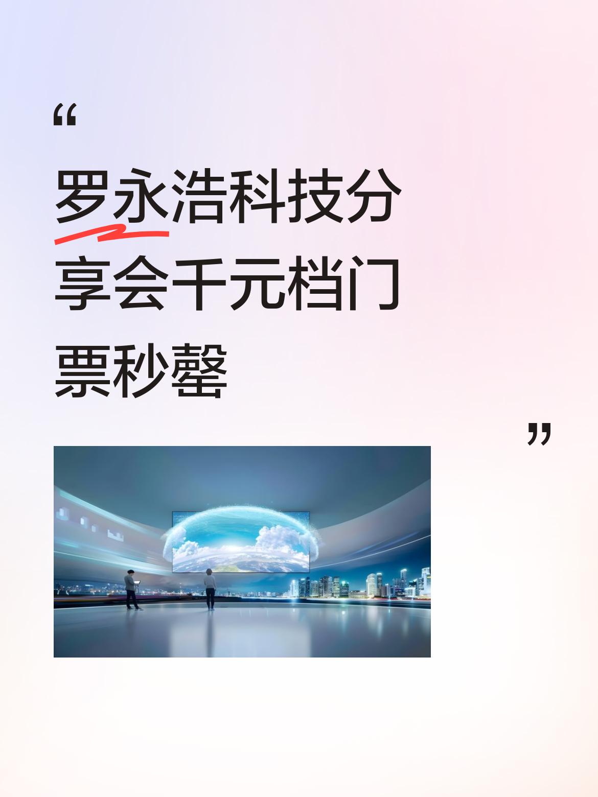罗永浩科技分享会千元档门票秒罄一个耍嘴皮的人搞科技创新分享会？搬个小板凳，我想看