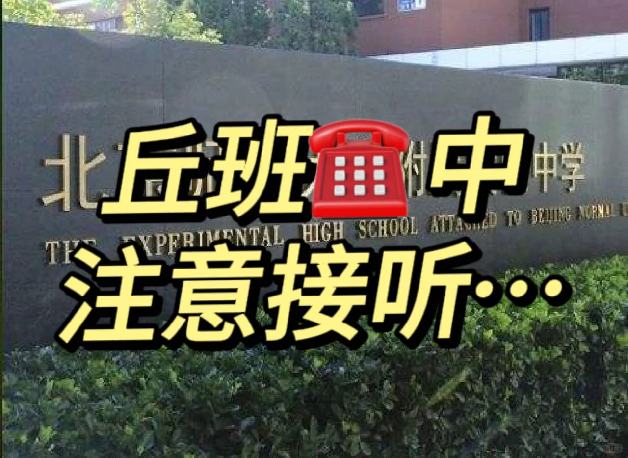 西城妈妈‼️丘班📞中注意接听...