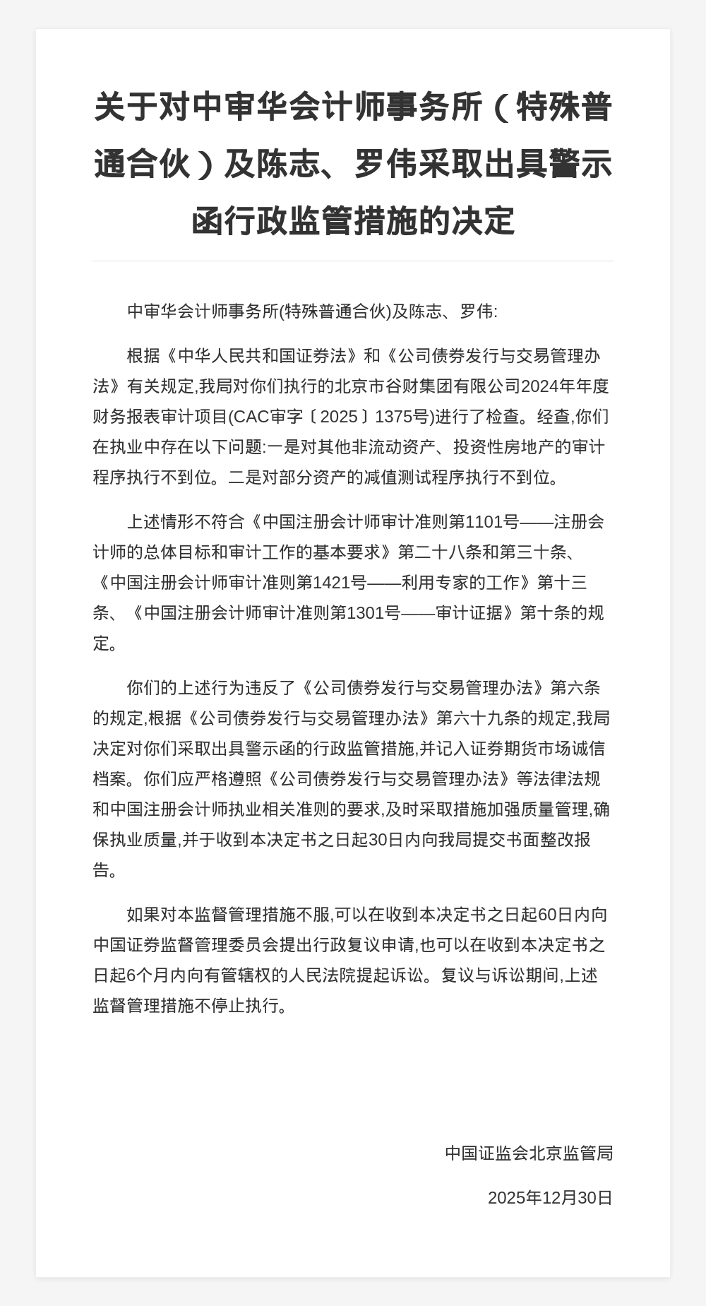 中审华会计师事务所被出具警示函，涉财报审计项目违规