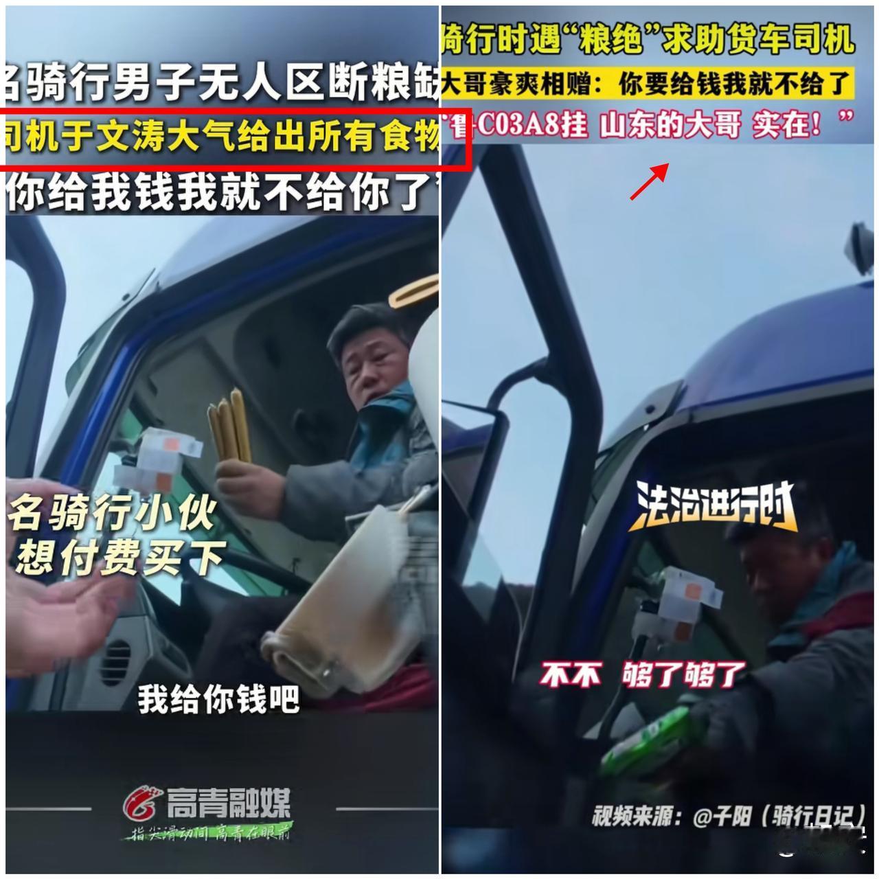 格局直接拉满！

西藏骑行俩小伙弹尽粮绝，鲁C货车大哥二话不说递水送吃的，一句“