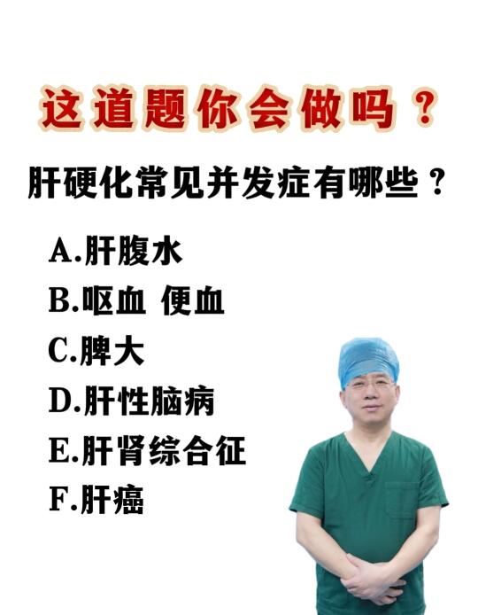 肝硬化并发症 你知道哪些？