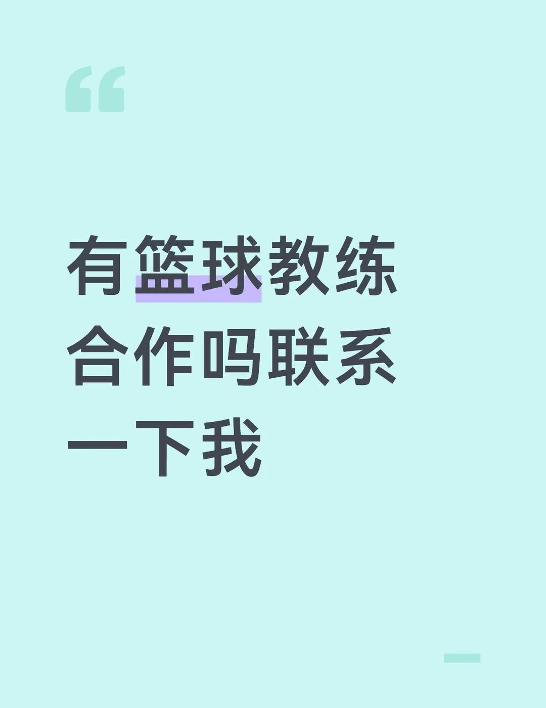 有没有篮球教练？联系一下我
有没有篮球教练需要运营的？
个人接 1380/🈷️