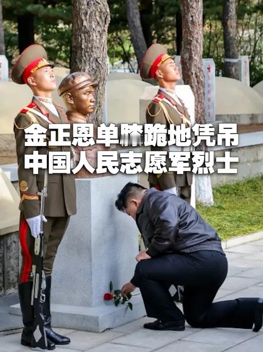 朝鲜人民永远不会忘记中国人民志愿军抗美援朝时在朝鲜的奉献和牺牲 ​​​