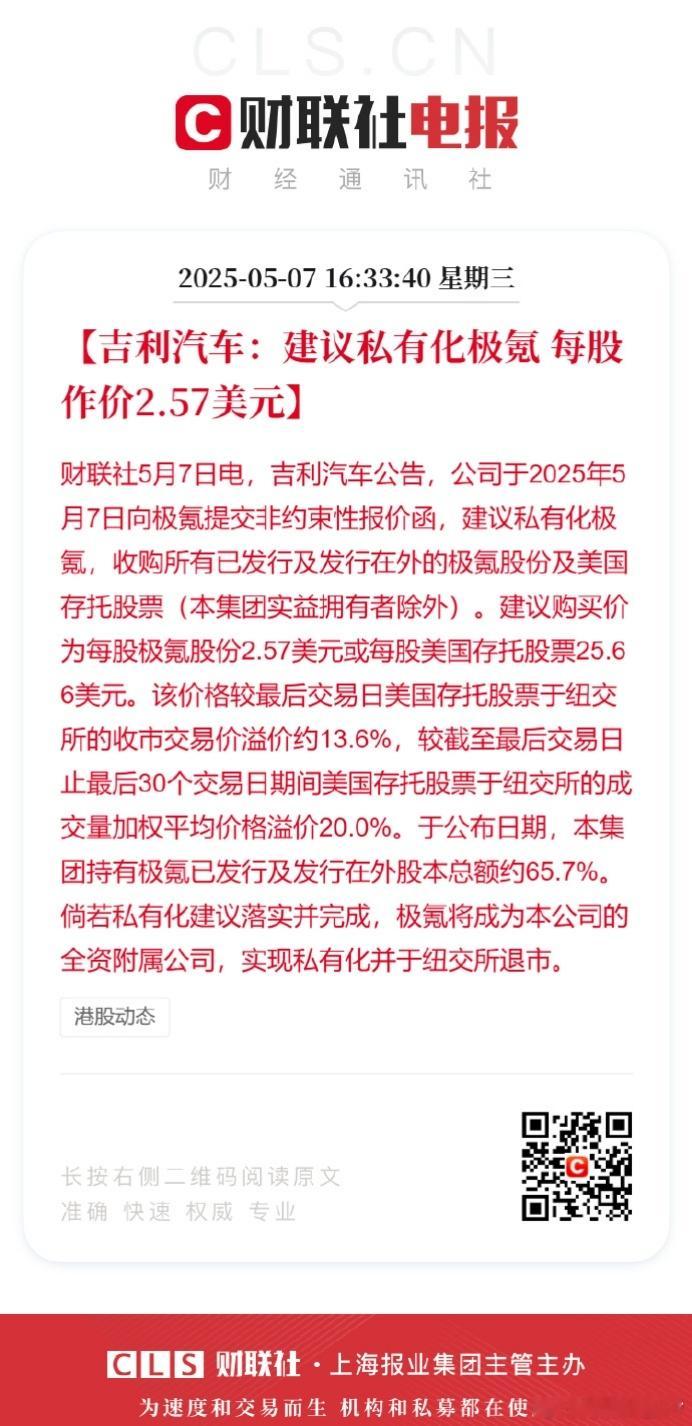 吉利汽车建议私有化极氪估计吉利也看出来了，自家品牌确实是需要整合一下，包括领克、