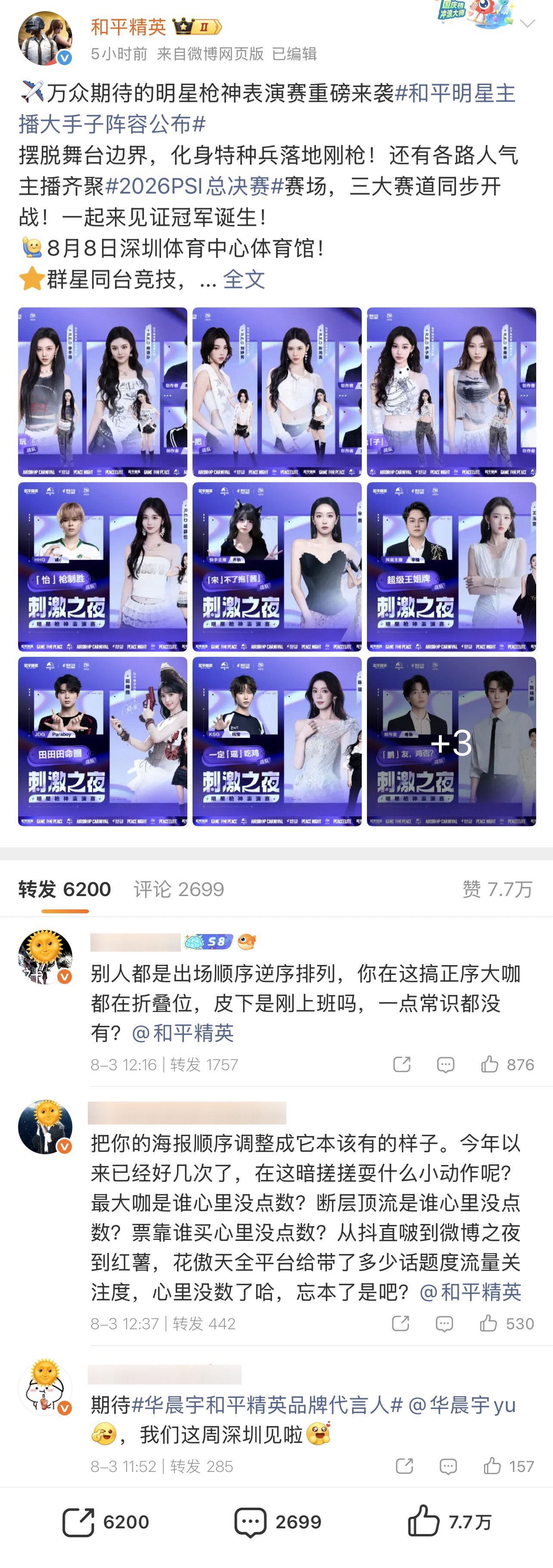 因和平精英官宣微博被折叠到末尾，华晨宇粉丝在评论区进行友好转发——“别人都是出场