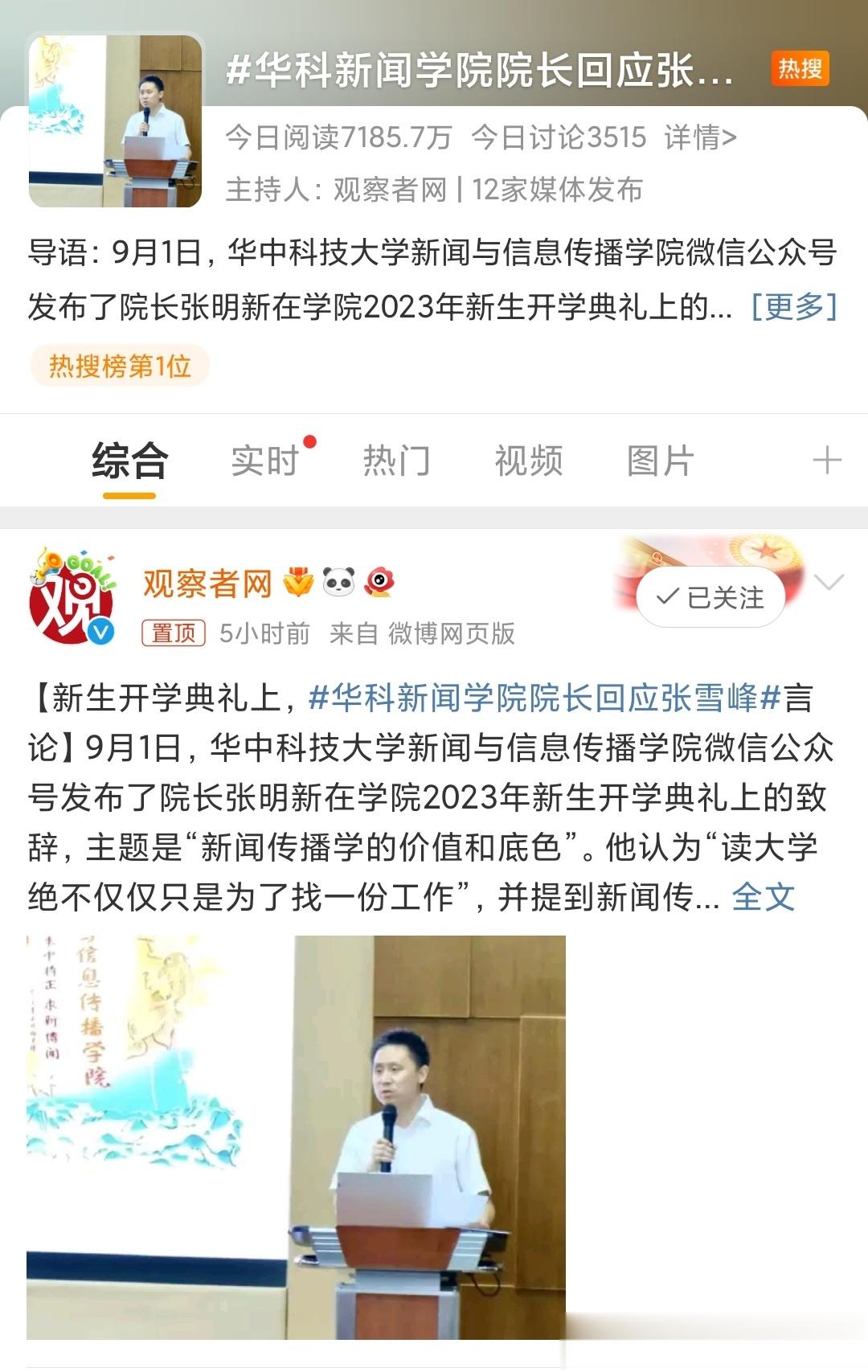 #华科新闻学院院长回应张雪峰#“读大学绝不仅仅只是为了找一份工作，我相信诸位都同