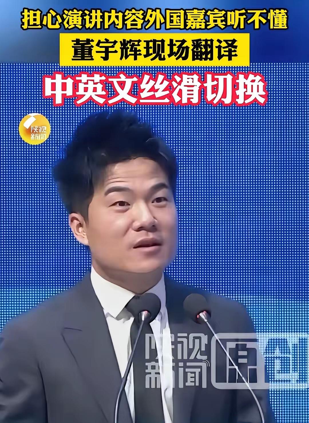 董宇辉除非自己想垮，不然他真的会一直红下去。最近杨凌农高会，他用中文说了一段，然