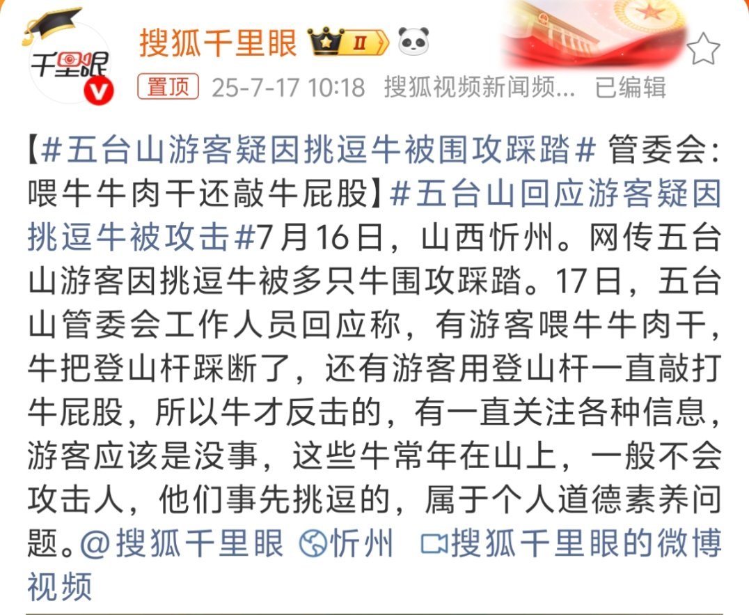 五台山游客疑因挑逗牛被围攻踩踏这种只能说自作自受了，牛其实还是挺温顺的，能被围攻