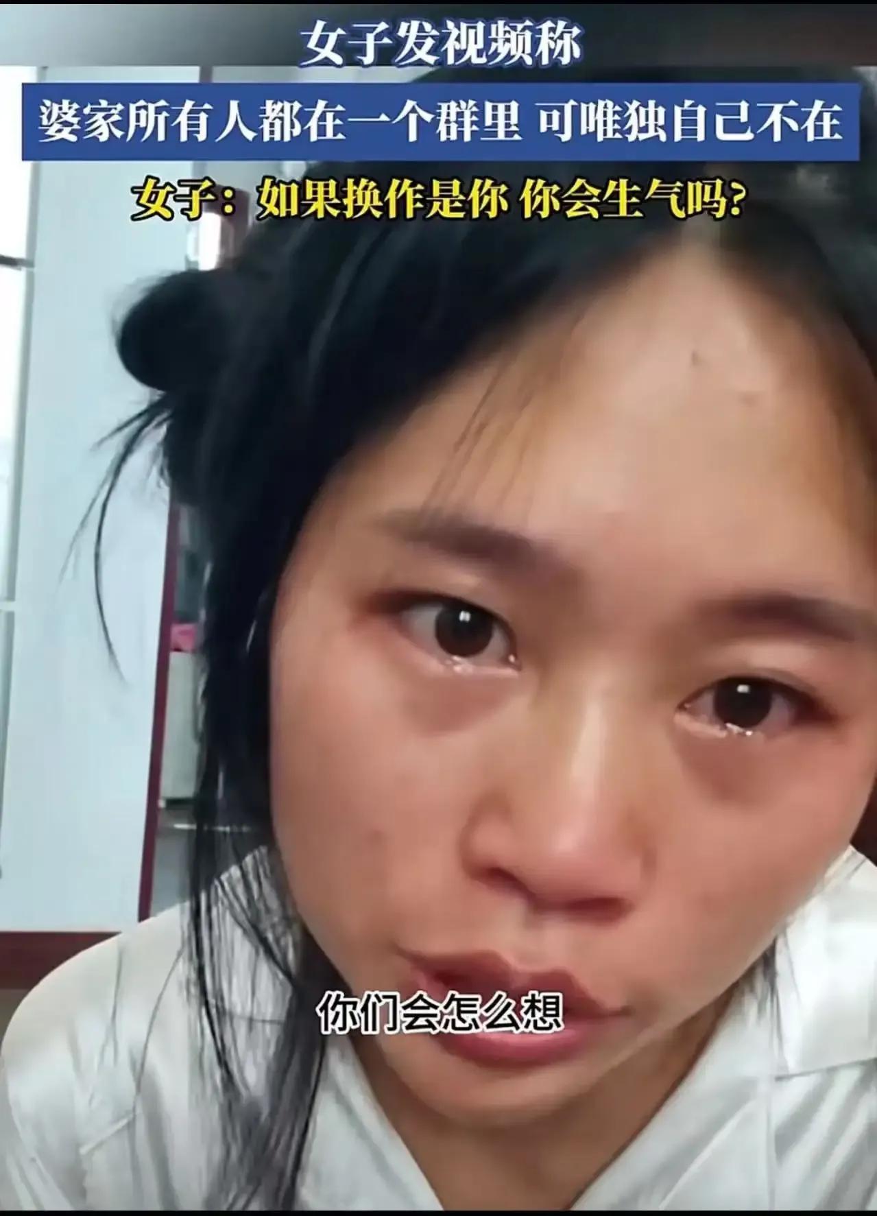女子发视频崩溃哭诉，婆家群竟然没有她，这是被当成外人了？换做是你，你能接受吗？