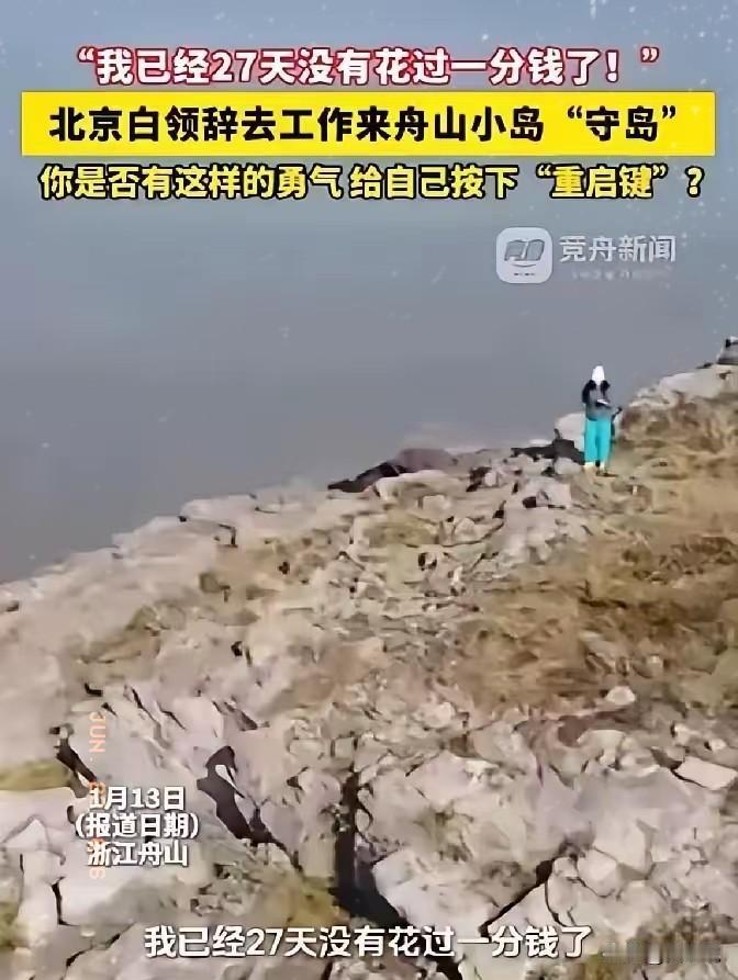 “羡慕了！”浙江舟山，一女子在网上看到一份“守岛”的招聘启事，于是果断辞掉在北京