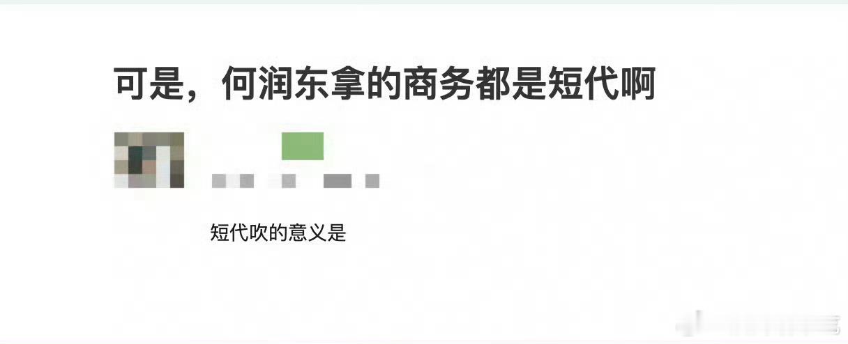 何润东都是短代咋了，他又没出演逐玉，白捡那么多活动，从天而降的💰 