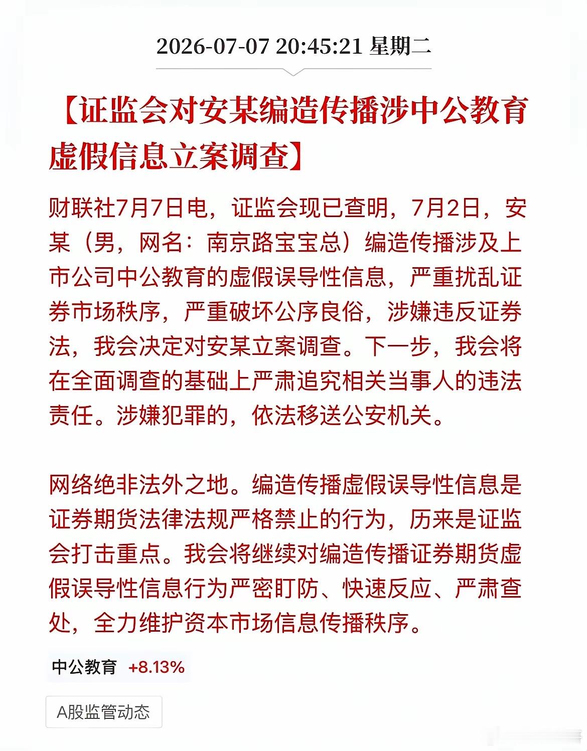 南京路宝宝总被查，实为男性股民安某，因在中公教育股吧发布煽动性言论，违背公序良俗