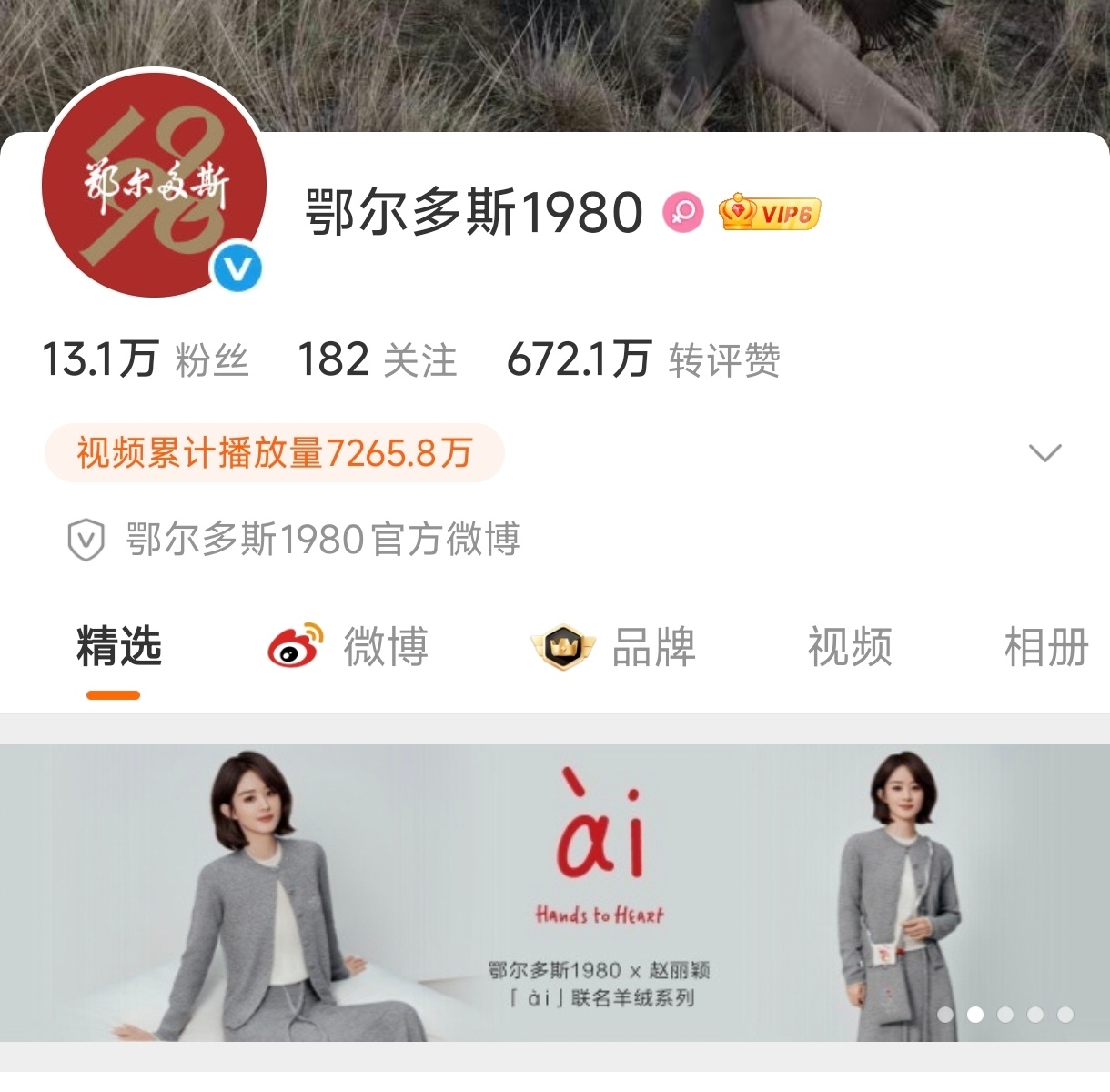辟谣！赵丽颖依旧是鄂尔多斯1980品牌代言人 