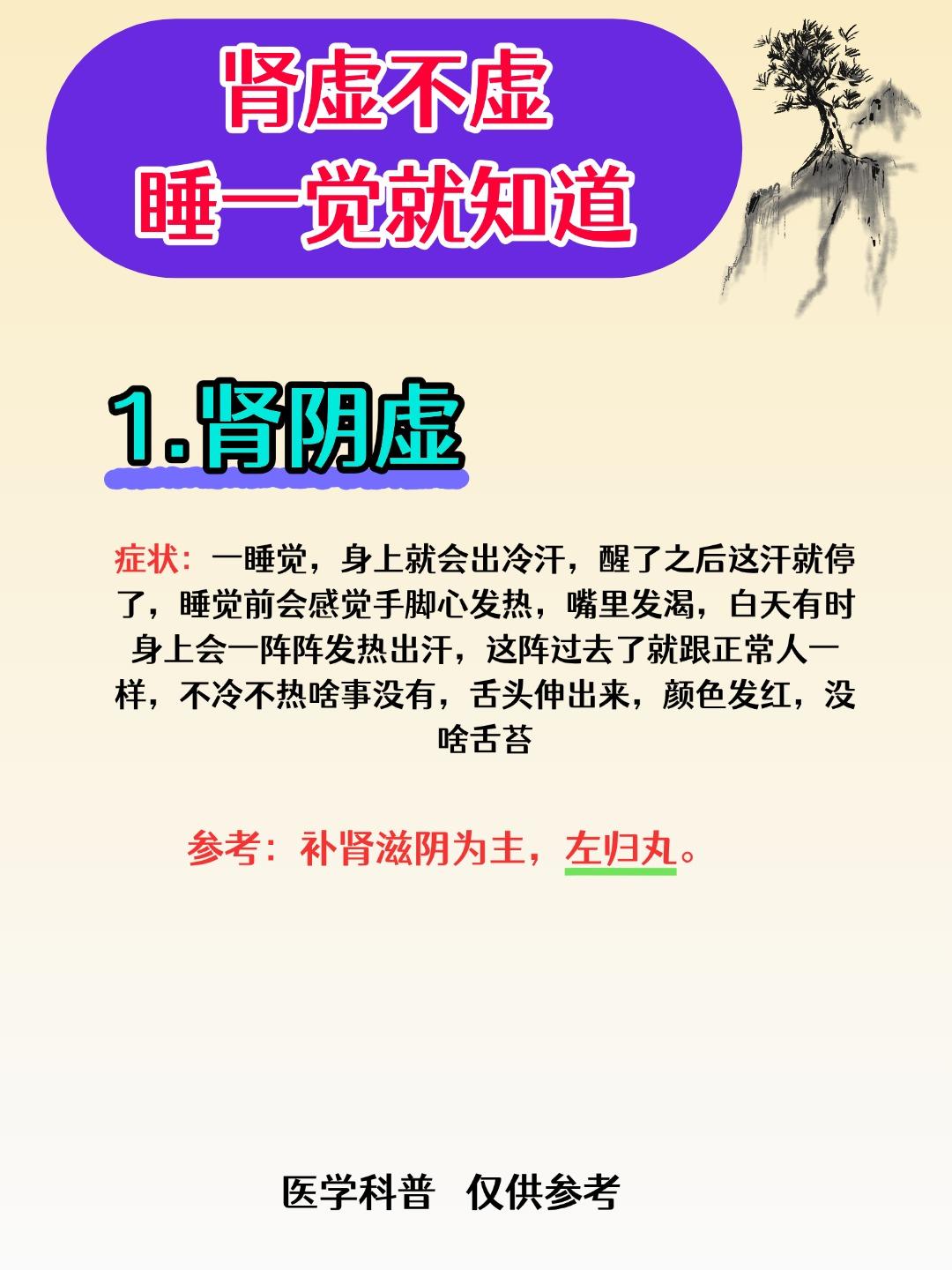 肾虚不虚，睡一觉就知道

1.肾阴虚——睡觉燥热/盗汗
2.肾阳虚——睡觉怕冷，