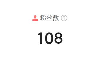 做自媒体难，做视频自媒体更难！特别感谢这108名“好汉”！

笑笑是春节前开始做