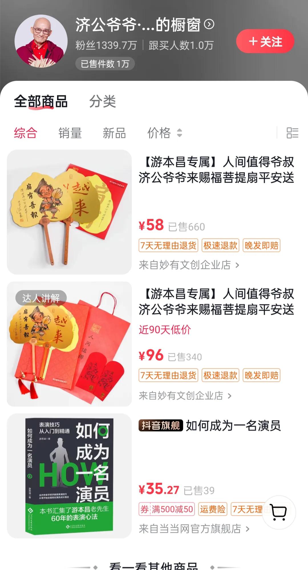关于游本昌先生的好书。
打开游本昌先生的橱窗，夏日解暑清凉的济公扇映入眼帘；顺着