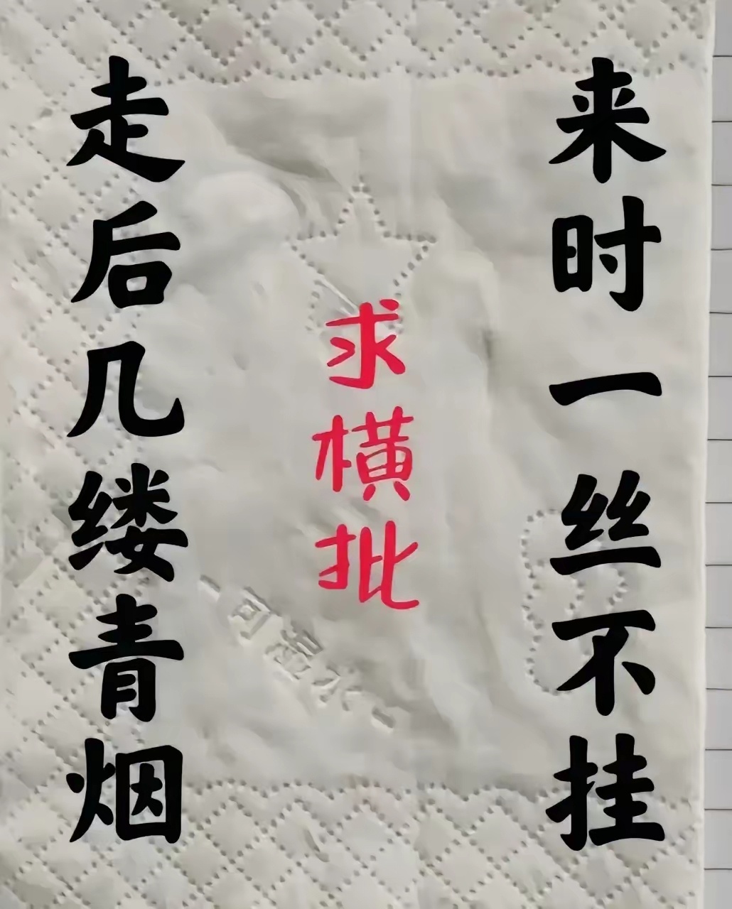 求横批！上联：来时一丝不挂下联：走后几缕青烟横批：？？？ 