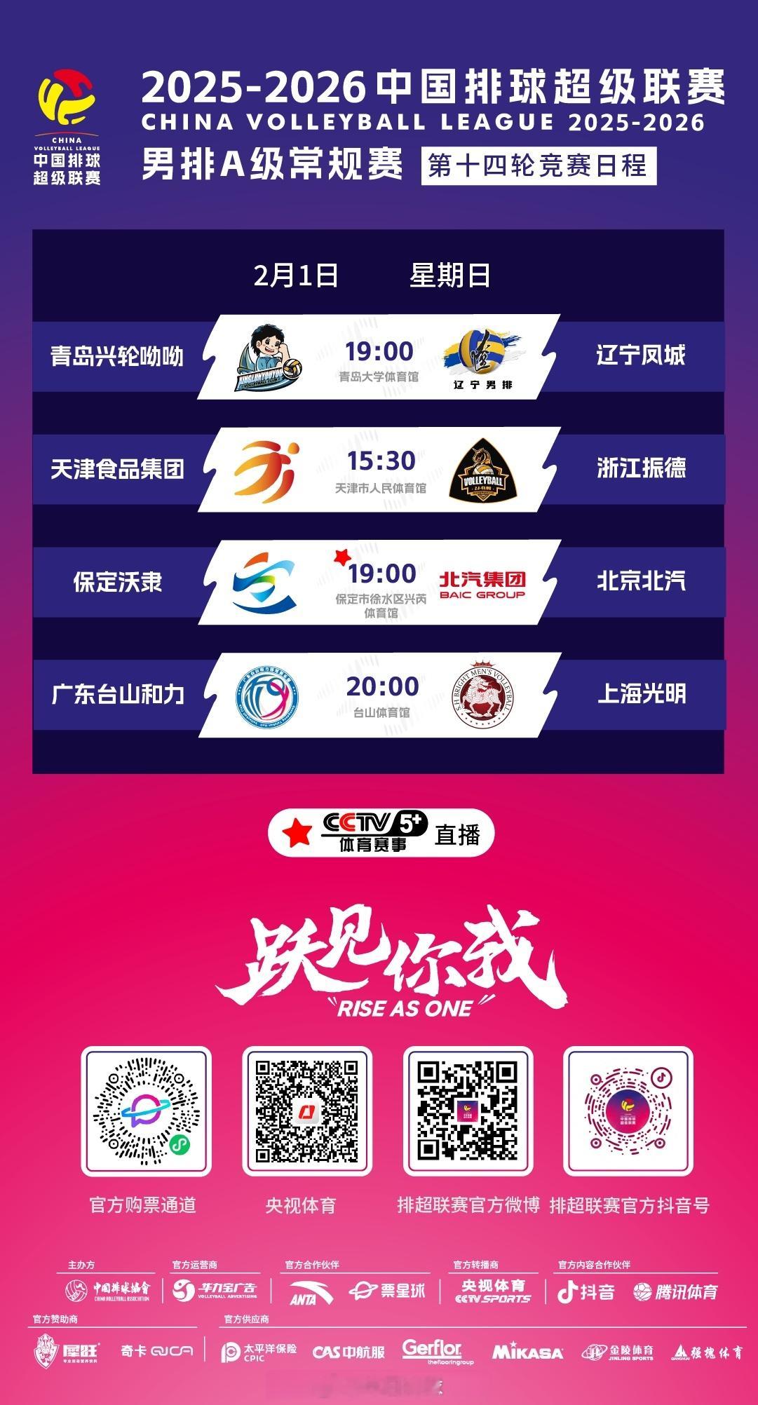 2025-2026中国男排超级联赛 A级常规赛第14轮、B级常规赛第15轮今天上